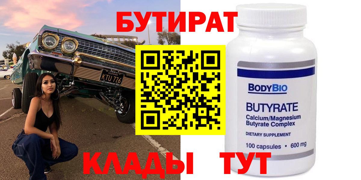 БУТИРАТ бутик  БУТИРАТ  Заречный  Вход с VPN 
